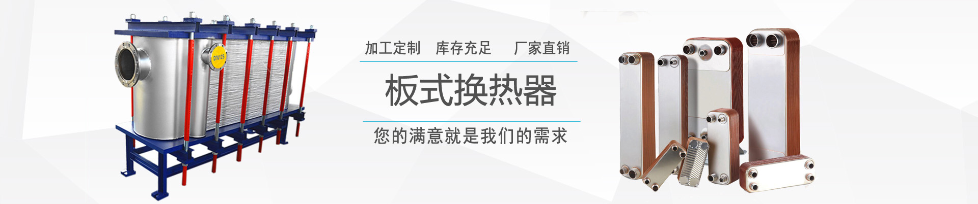 市場理念 - 關于我們 - ,換熱器,板式換熱器,換熱器機組,上海將星化工設備有限公司